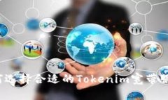 如何选择合适的Tokenim宽带
