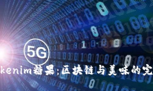 探秘Tokenim糖果：区块链与美味的完美结合