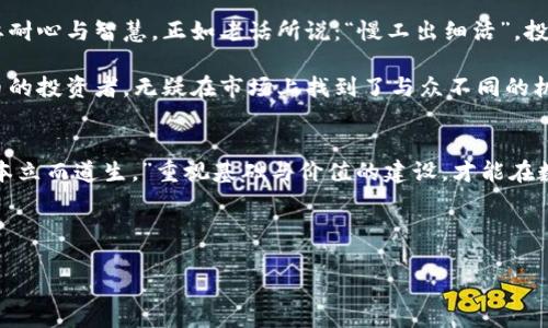    被低估数字货币名单公布  / 
 guanjianci  数字货币, 投资, 低估, 区块链  /guanjianci 

数字货币市场的潜在明星
在过去的几年中，数字货币市场如雨后春笋般蓬勃发展，吸引了无数投资者的目光。然而，随着市场的波动性加剧，许多值得关注的数字货币却被低估了。今天，我们将揭晓一份被低估数字货币的重要名单，这些数字货币或将在未来的投资潮流中熠熠生辉。正如谚语所说：“一日之计在于晨”，早早识别潜在机会对于投资成功至关重要。

被低估的数字货币有哪些？
在这个快速变化的市场中，许多相信区块链技术能够改变世界的人士，都在寻找被低估的数字货币。以下是我们认为有潜力的几种货币：

ul
    listrong链链接 (Chainlink)/strong：作为去中心化的预言机，链链接在智能合约中扮演着至关重要的角色，负责提供外部数据。由于其独特的商业模式和越来越高的需求，链链接在未来可能会迎来爆发式增长。/li
    listrong卡尔达诺 (Cardano)/strong：作为一个以科学研究为基础的区块链平台，卡尔达诺拥有强大的开发团队和清晰的愿景。尽管当前市场表现平平，但很可能会在未来成为一股不可小觑的力量。/li
    listrong波卡 (Polkadot)/strong：该平台以其跨链技术而著称，可以连接不同的区块链，促进数据和价值的自由流动。随着网络的日益成熟，波卡的应用前景将更加值得关注。/li
    listrong艾达币 (Ada)/strong：艾达币作为卡尔达诺平台的原生数字货币，随着平台上的生态发展，艾达币也将在未来创造更大的价值。/li
/ul

为何这些数字货币被低估？
投资者常常因短期波动而忽视一些有潜力的项目。低估，并不代表这些项目缺乏价值，而是市场对其真实价值的认识尚需时日。如同中国文化中“岁月不居，时节如流”所体现的，真正的价值往往需要时间的检验。

此外，以链链接为例，尽管其在技术上远超同行，但市场对其应用场景的理解仍显不足。很多投资者更倾向于关注那些已发展的数字货币，而忽视了方法论背后的金矿。因此，长期持有并在适当时机捡漏，才是真正的智慧。

如何识别被低估的数字货币？
在分析数字货币时，可以参考以下几个指标来识别被低估的资产：

ul
    listrong技术潜力/strong：了解项目背后的技术团队及其愿景，查看项目是否真正解决了现实问题。/li
    listrong市场需求/strong：评估该数字货币在行业中的应用潜力，以及实际用户群体的反馈。/li
    listrong代币经济学/strong：分析其供需关系、发行机制及流动性，了解代币的长远价值。/li
    listrong社区支持/strong：活跃的社区往往能为项目注入生命力，积极的用户反馈是长线投资的重要基础。/li
/ul

文化视角下的数字货币现象
在中国，数字货币的发展与文化有着密切的关系。人们崇尚“快速致富”的理念，许多人倾向于寻找短期投资机会。然而，真正的财富积累往往需要耐心与智慧。正如老话所说：“慢工出细活”，投资也需要时间来沉淀，才能收获丰硕的果实。

在传统文化中，“吃螃蟹的人”往往是第一个尝试新事物的人，他们会面临风险，但成功者也往往能获得巨大的回报。因此，敢于尝试新兴数字货币的投资者，无疑在市场上找到了与众不同的机会。

总结与展望
在短期内，数字货币市场仍将充满波动与挑战。然而，识别被低估的数字货币，投资者有可能在未来获得丰厚的回报。正如古人所说：“君子务本，本立而道生。”重视基础与价值的建设，才能在数字货币的浪潮中站稳脚跟。

希望这份被低估数字货币的名单能够帮助你找到那些潜在的投资机会。抓住机遇，在风头正劲之时，您也许能成为数字货币浪潮中的一股力量。

最后，再提醒一句：“前人栽树，后人乘凉。”投资是一门需要传承与智慧的艺术，让我们共同学习、成长，迎接数字货币未来的光辉时刻。