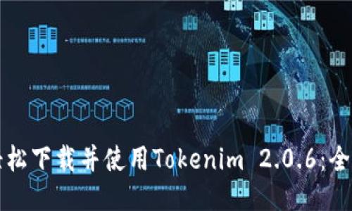 如何轻松下载并使用Tokenim 2.0.6：全面指南