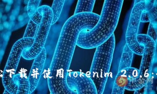 如何轻松下载并使用Tokenim 2.0.6：全面指南