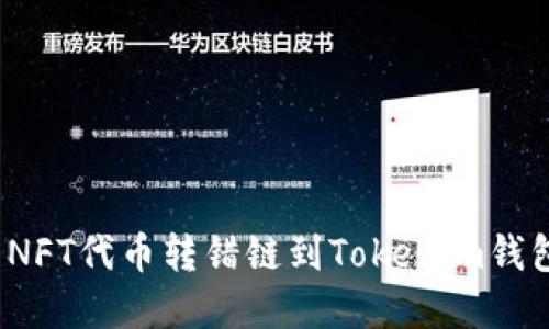 如何解决NFT代币转错链到Tokenim钱包的问题？