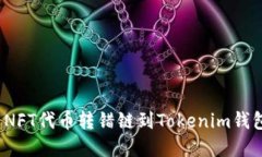 如何解决NFT代币转错链到