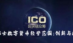 全面解读瑞士数字货币经