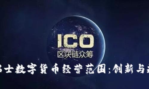 全面解读瑞士数字货币经营范围：创新与规范的结合