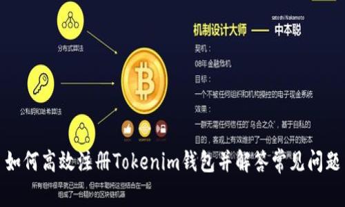 如何高效注册Tokenim钱包并解答常见问题