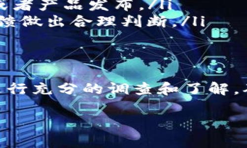 关于“tokenim不更新可以使用吗”的问题，首先需要明确几个概念。

### 什么是Tokenim？
Tokenim是一种通常用于区块链或者加密货币项目的代币。如果您提到的是某一个特定的代币（Token），那么它的更新可能涉及到项目的技术升级、协议的变更、或者是安全性等方面的提升。

### Token不更新的影响
Token不更新会有什么影响？
如果Token不进行更新，可能会出现以下几种情况：
ul
    listrong安全性问题：/strong旧版本可能会存在安全漏洞，没有及时更新可能使得你的资产面临风险。/li
    listrong兼容性问题：/strong与其他钱包、交易所的兼容性可能下降，影响用户的使用体验。/li
    listrong项目发展停滞：/strong如果项目方不继续进行更新，可能会导致整个项目发展停滞，用户对项目的信心也可能下降。/li
/ul

### 可以使用不更新的Token吗？
不更新的Token还能使用吗？
理论上，如果Token本身没有被技术问题或安全攻击损坏，您依然可以使用不更新的Token。您可以进行交易、持有或者转移。但是，这样做伴随风险，您需要谨慎评估。

### 风险与建议
使用不更新Token的风险与建议
在决定是否继续使用不更新的Token时，您应该考虑以下几点：
ul
    listrong风险评估：/strong拿出时间进行深入调研，了解Token的背景及其是否仍在活跃开发中。/li
    listrong寻找替代方案：/strong如果发现Token的更新停滞，并且可能存在高风险，建议寻找其他更活跃的项目作为替代。/li
/ul

### 如何判断Token的价值？
判断Token价值的标准
在评估Token的价值时，可以参考以下几个方面：
ul
    listrong社区活跃度：/strong活跃的社区和开发团队往往意味着项目的持续性和信任度更高。/li
    listrong项目进展：/strong关注该项目的动态更新，是否有新的里程碑、合作或者产品发布。/li
    listrong市场反应：/strong分析Token的价格变化和市场反应，根据用户的反馈做出合理判断。/li
/ul

### 总结
不更新的Token虽然仍然可以使用，但伴随着一定的风险。建议用户在使用之前要进行充分的调查和了解，确保自身的资产安全。同时，关注项目发展和社区动态也是非常重要的。

希望这些信息对您有所帮助！如需进一步了解，请随时询问。