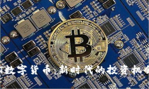 探寻BAT数字货币：新时代的投资机会与挑战
