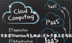 如何激活Tokenim钱包地址：