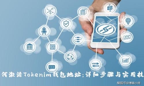 如何激活Tokenim钱包地址：详细步骤与实用技巧