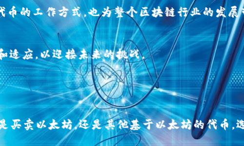   以太坊钱包支持的多种币种及其使用指南 / 
 guanjianci 以太坊, 钱包, 数字货币, 加密货币 /guanjianci 

引言：以太坊钱包的魅力

在数字货币的世界里，以太坊作为一种显著的区块链平台，不仅支撑着以太币（ETH）的交易，还承载着众多基于其网络的代币，如ERC-20和ERC-721等。用户通常需要通过以太坊钱包来管理和存储这些代币。那么，以太坊钱包具体支持哪些币种呢？接下来，我们将深入探讨各种与以太坊相关的币种及其存储方式，让我们一起揭开数字货币世界的神秘面纱。


一、以太坊及其代币的基础知识

以太坊（Ethereum）是一个开放源代码的区块链平台，允许开发者建立去中心化应用程序（DApps）。在以太坊的核心，ETH是其原生加密货币，但与此同时，利用以太坊技术开发的代币种类繁多，如ERC-20和ERC-721。这些代币各自有不同的用途和功能，以下是一些常见的代币类型：


二、支持的主要币种

h41. 以太币（ETH）/h4

作为以太坊平台的原生代币，以太币是用户在网络上进行交易、支付费用和参与各种智能合约的主要货币。可以说，ETH是以太坊生态系统的基石。


h42. ERC-20代币/h4

ERC-20是一种标准，允许开发者在以太坊区块链上创建可互换的代币。一些最受欢迎的ERC-20代币包括：
ul
listrongUSD Coin (USDC)/strong – 稳定币，通常与美元1:1挂钩。/li
listrongTether (USDT)/strong – 另一种流行的稳定币。/li
listrongChainlink (LINK)/strong – 一种用于智能合约的去中心化预言机网络。/li
listrongUniswap (UNI)/strong – 去中心化交易平台的治理代币。/li
/ul


h43. ERC-721代币/h4

与ERC-20不同，ERC-721用于创建不可替代的代币（NFTs），每个代币都是独一无二的。它们在数字艺术、游戏等领域得到了广泛应用，例如：
ul
listrongCryptoKitties/strong – 一款于以太坊上运作的虚拟猫游戏。/li
listrongBored Ape Yacht Club (BAYC)/strong – 流行的NFT收藏系列，拥有独特的数字艺术品。/li
/ul


三、如何选择合适的以太坊钱包

随着以太坊生态系统的不断发展，选择一个合适的钱包尤为重要。以下是选择以太坊钱包时需要考虑的几个因素：
ul
listrong安全性/strong – 钱包的安全性是保护资产的最基本要求，包括私钥管理和双重认证。/li
listrong用户友好性/strong – 钱包界面应，方便用户操作。/li
listrong币种支持/strong – 确保所选钱包支持你希望存储的所有币种。/li
listrong备份与恢复功能/strong – 钱包应具备良好的备份选项，确保在数据丢失时能够恢复资产。/li
/ul


四、热门以太坊钱包推荐

目前市场上有多种以太坊钱包可供选择，以下是几种常见的选择：
ul
listrongMetaMask/strong – 一款流行的浏览器扩展钱包，用于访问以太坊DApp。/li
listrongMyEtherWallet（MEW）/strong – 一个功能全面的以太坊钱包，提供安全的数字资产管理服务。/li
listrongLedger Nano S/X/strong – 硬件钱包，提供最高级别的安全保护。/li
/ul


五、以太坊网络的未来和发展

以太坊正在向以太坊2.0迈进，这意味着更高的扩展性和更低的交易费用，且将逐步转向权益证明（PoS）共识机制。这一转变可能会影响所有基于以太坊的代币的工作方式，也为整个区块链行业的发展带来新的机遇。


透过“一日之计在于晨”的古训，我们能明白在投资和管理数字资产的路上，把握好初始的选择是何等重要。随着以太坊钱包愈发人性化，我们也要不断学习和适应，以迎接未来的挑战。


结语：迎接数字货币的未来

在这个快速变化的数字经济时代，理解以太坊钱包支持的多种币种及其使用方法，将加深你对区块链技术的理解，帮助你在投资时做出更明智的选择。无论是买卖以太坊，还是其他基于以太坊的代币，选择合适的钱包和策略都是至关重要的。希望本文能够为你提供灵感和帮助，让你在数字货币的海洋中乘风破浪，走得更远。
