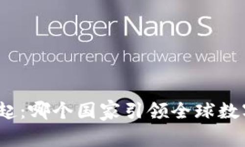 数字货币的崛起：哪个国家引领全球数字货币的潮流？