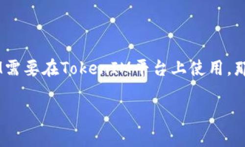 在区块链和加密货币的上下文中，BTM（Bitmark Token）和TokenIM都是与数字资产和智能合约相关的术语。以下是对这两个概念的简要介绍和它们之间的关系。

### BTM（Bitmark Token）

BTM是一种加密货币，通常用于Bitmark平台上，用于记录和交易数字资产。Bitmark旨在为数字资产提供产权，以确保拥有者的权益。它利用区块链技术，使资产的所有权变得透明和不可篡改。

### TokenIM

TokenIM（Token Instant Messaging）是一个移动钱包和即时通讯应用程序，专注于为用户提供安全的加密货币存储和交易。它允许用户通过手机安全地管理自己的数字资产，并能够与他人交流关于加密货币的内容。

### 是否需要映射？

在讨论“映射”（mapping）时，通常涉及以下几个方面：

1. **资产映射**：如果你是在询问是否需要将BTM映射到TokenIM上，以便在TokenIM中使用和管理BTM，那么答案通常是肯定的。用户希望能够在他们的数字钱包中管理多种加密货币，因此需要将不同的资产映射到这个平台。

2. **协议兼容性**：映射也涉及到不同区块链之间的兼容性。如果BTM需要与TokenIM进行交互，通常需要协议或智能合约的映射，以确保两个平台的数据交换和交互是可行的。

3. **用户体验**：为了提升用户体验，映射也是必要的。用户希望能够无缝地在不同的平台之间转移和管理他们的资产，因此开发者需要考虑如何实现这一点。

### 结论

在加密货币和区块链领域中，资产的映射往往是提高互操作性和用户便捷性的关键步骤。如果BTM需要在TokenIM平台上使用，那么映射是必要的。

如果你有更具体的问题或背景，欢迎提供更多信息以便给予更准确的解答！