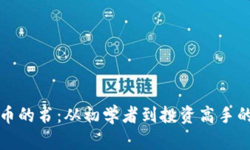玩转数字货币的书：从初学者到投资高手的全方位指南