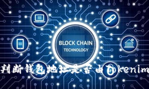 如何判断钱包地址是否由Tokenim创建