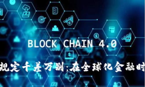 各国数字货币规定千差万别：在全球化金融时代的合规之路