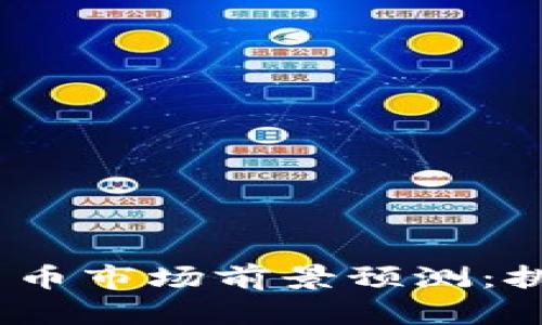 2019年数字货币市场前景预测：挑战与机遇并存