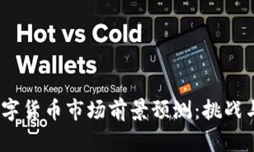 2019年数字货币市场前景预测：挑战与机遇并存