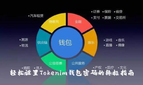 轻松设置Tokenim钱包密码的终极指南