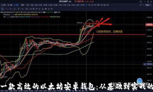 
如何开发一款高效的以太坊安卓钱包：从基础到实战的全面指南