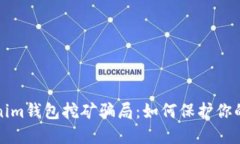 揭秘Tokenim钱包挖矿骗局：