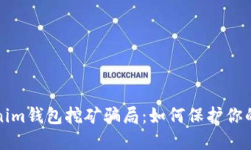 揭秘Tokenim钱包挖矿骗局：如何保护你的数字资产