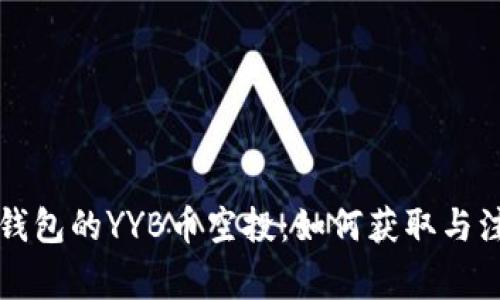 以太坊钱包的YYB币空投：如何获取与注意事项