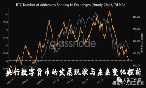 央行数字货币的发展现状与未来变化探析