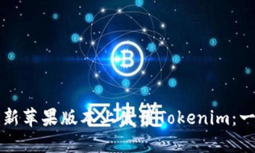 如何在最新苹果版本上使用Tokenim：一站式指南