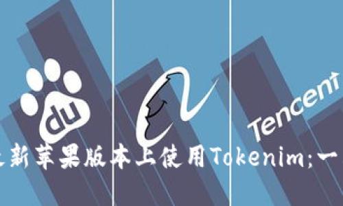 如何在最新苹果版本上使用Tokenim：一站式指南