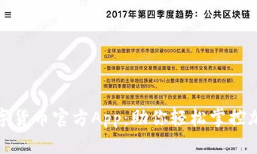 探索数字货币官方App：助你轻松掌控加密资产