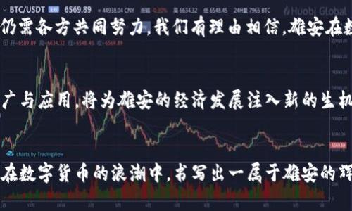   雄安新区数字货币：未来的金融新范式 / 
 guanjianci 雄安, 数字货币, 未来金融, 区块链 /guanjianci 

引言：数字货币的崛起
伴随着科技的迅猛发展，数字货币逐渐成为全球金融市场的重要组成部分。自比特币首次面世以来，越来越多的国家和地区开始探索数字货币的可能性。雄安新区作为中国的一项重大经济和城市规划项目，自然在这场金融科技的浪潮中扮演着重要角色。这里不仅承载着对新兴技术的探索，同时也寄托着人们对未来生活的美好憧憬。

雄安新区的背景
雄安新区于2017年4月1日被设立，这里是中国政府推动区域协调发展的重要举措之一。自成立以来，雄安不仅吸引了大量的投资，也积极推动科技创新，力求在智能城市建设方面走在前列。现如今，随着数字经济的不断崛起，雄安在数字货币领域的探索变得尤为重要。

数字货币的概念与应用
数字货币，顾名思义，是一种以电子形式存在的货币。它的优势在于实现了无纸化交易，降低了交易成本，提高了交易效率。在雄安，数字货币的应用不仅限于日常支付，它还可以在公共服务、区域经济发展乃至社会治理中发挥重要作用。“货币不在于形状，重在使用”这句话深刻体现了数字货币在实际应用中的灵活性。

雄安新区的数字货币试点项目
为了推动数字货币的落地应用，雄安新区已设立了一系列试点项目。例如，当地政府正在与多家金融科技公司合作，探索基于区块链技术的数字货币支付系统。这些系统旨在提升公共服务的效率，比如在公共交通、医疗健康乃至市政服务中，都可以采用数字货币来简化支付流程，真正做到“一卡走天下”。

数字货币带来的便利
在雄安的数字货币生态系统中，市民无需承担繁琐的现金交易，可以直接使用数字钱包进行支付。比如在本地的商超、餐饮店或是景区，游客只需动动手指，便能实现电子支付，一秒钟搞定。“嘴巴轻轻一说，钱包不再受累”，这便是数字货币所带来的便利，真正做到了让居民的生活更加轻松。

雄安的区块链技术与监管
区块链技术是数字货币背后的关键支撑，其去中心化、不可篡改的特性，使得交易更为安全可靠。然而，伴随数字货币的发展，如何确保监管的有效性也是一道难题。雄安在这方面采取了多项措施，做到“有所为有所不为”。政府设立了专门的监管机构，确保数字货币的合规性和安全性，以保护广大消费者的权益。

未来展望：数字货币与经济发展
随着数字货币的深入推广，雄安新区的经济发展将会迎来新的机遇。金融科技的创新不仅能为当地企业提供资金支持，也能吸引更多的投资者前来布局。“时势造英雄”，在这样的背景下，雄安必将成为全国数字经济的一颗璀璨明珠。

结语：共赴数字货币的未来
无论是对市民生活的便利，还是对地方经济的推动，雄安新区的数字货币都展现出了无限的潜力和希望。“没有最好，只有更好”，数字货币的未来仍需各方共同努力。我们有理由相信，雄安在数字货币的探索中，必将开启一条富有前虑的新路径。

生活中的共鸣
在这片激情四溢的土地上，数字货币并非冰冷的技术，而是温暖人心的工具，打通了人们生活的每一个角落。如同一日之计在于晨，数字货币的推广与应用，将为雄安的经济发展注入新的生机。当所有的可能性都被打开，我们期待一个更加美好的未来。

尾声：你我相伴，共创辉煌
无论是雄安的居民，还是远道而来的投资者，每个人都是这场数字货币变革中的参与者。在这个充满机遇与挑战的时代，只要我们携起手来，定能在数字货币的浪潮中，书写出一属于雄安的辉煌篇章。