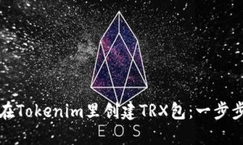 如何在Tokenim里创建TRX包：一步步指南
