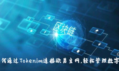 div
  如何通过Tokenim连接欧易主网，轻松管理数字资产