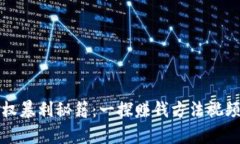 数字货币期权暴利秘籍：