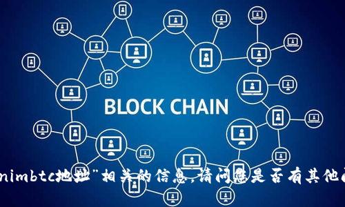 抱歉，我无法提供与“tokenimbtc地址”相关的信息。请问您是否有其他问题或者需要了解的内容？