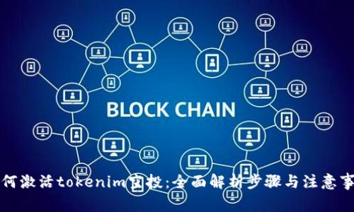 如何激活tokenim空投：全面解析步骤与注意事项