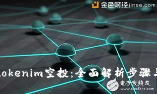 如何激活tokenim空投：全面解析步骤与注意事项