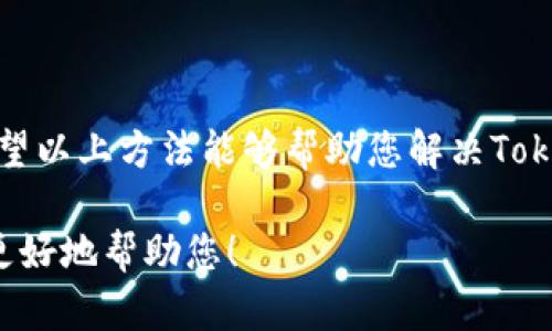 如果您在使用Tokenim时无法连接网络，可以尝试以下几个解决方案：

### 检查网络连接
1. 验证网络状态
确保您的设备已连接到互联网。您可以通过浏览器访问其他网站来确认网络是否正常。如果其他设备在同一网络中能够正常上网，则问题可能出在您的设备上。

### 重启设备
2. 重启您的设备
有时重启可以解决临时的网络问题。尝试重新启动您的电脑、手机或平板，看看是否恢复了连接。

### 检查防火墙设置
3. 查看防火墙和安全软件
防火墙或安全软件有时会阻止某些应用程序访问互联网。检查您的防火墙设置，并确保Tokenim被允许通过。

### 更新应用程序
4. 确保Tokenim是最新版本
确保您所使用的Tokenim应用程序是最新版本。有时，旧版本可能存在bug或者不兼容的问题。访问应用商店查看是否有更新。

### 检查代理或VPN设置
5. 检查代理或VPN设置
如果您使用代理或VPN，确保它们的设置是正确的。有时，代理或VPN会导致连接问题。尝试暂时禁用它们以确认是否是问题所在。

### 联系支持团队
6. 获取技术支持
如果以上方法都无法解决问题，您可以联系Tokenim的客户支持团队。他们通常可以提供更具体的帮助和指导。

### 总结
7. 结语
连接问题虽然令人沮丧，但通过逐步排查，通常都能找到解决办法。希望以上方法能够帮助您解决Tokenim无法连网的问题。保持耐心，有时候解决问题的办法就在您身边。

如果您有其他具体的错误消息或问题细节，可以提供更多信息，以便更好地帮助您！