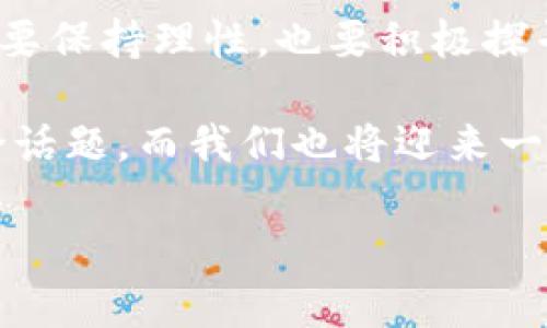   央行数字货币的未来：揭开数字货币的面纱 / 
 guanjianci 央行数字货币, 数字货币, 金融科技, 货币政策 /guanjianci 

引言
在这个瞬息万变的科技时代，数字货币正逐步成为金融领域的一大革命。尤其是央行数字货币（CBDC），作为中央银行发行的数字形式的法定货币，它不仅影响着金融体系的稳定，更关乎着国家的经济安全。从发展的初期到现在，央行数字货币的发展轨迹如同一条蜿蜒的长河，承载着历史的水流、科技的推动和社会的变迁。

央行数字货币的定义
央行数字货币是由国家的中央银行发行的，与纸币和硬币一样，它也是具有法定货币地位的。然而，央行数字货币的不同之处在于它是以电子方式存在，而不是物理的现金。数字人民币、数字欧元、数字美元等都是不同国家和地区央行数字货币的探索典范。

央行数字货币的利弊
如同“双刃剑”，央行数字货币既有其明显的优势，也存在一定的风险和挑战。一方面，数字货币可以提高交易的效率，降低交易成本。就如同中国的一句老话所说的：“一日之计在于晨”，选择在数字时代早早布局，必将迎来更大的机遇。另一方面，由于其数字化的特性，央行数字货币面临网络安全风险、隐私保护问题等挑战。

央行数字货币与现金的对比
数字货币与现金的对比犹如阳光与阴影，二者在某些方面是互补的。在某些场景下，现金可能更具隐私性和匿名性，而数字货币则提供了更为便利的支付方式。比如，大多数人在购买快餐时，往往选择使用手机支付，而不是拿出一沓现金。这种趋势显示出人们对数字货币的青睐，也反映了金融科技的飞速发展。

全球央行数字货币的现状
目前，全球各大央行对数字货币的态度各异。有些国家正积极推进其研发工作，例如中国的数字人民币已经进入试点阶段，迈出了坚定的一步。而在欧美国家，虽然也在考虑央行数字货币的使用，但由于各种因素，进展相对缓慢。美国的央行数字货币讨论热烈，却始终未实际落地，这显示了政策和社会接受度等多方面观点的分歧。

央行数字货币的技术架构
央行数字货币的设计需要考虑多个技术层面，包括区块链技术、云计算、加密算法等。这些技术不仅增强了数字货币的安全性，还提升了其交易效率。例如，利用区块链技术可以实现透明的交易记录，使得每一笔交易都可追溯。相较于传统的银行系统，这无疑是为金融创新注入了一股新鲜的血液。

央行数字货币的未来展望
展望未来，央行数字货币将在全球金融体系中扮演越来越重要的角色。很多专家预测，未来的金融交易将逐步向数字化转型，“数字货币”这一概念也将深入人心。随着技术的不断发展，数字货币将变得更加智能，甚至可能在一定程度上替代传统金融产品。

文化视角下的央行数字货币
在我国传统文化中，人们对货币的讲究有着深厚的文化底蕴。例如，“财富不是数字，而是你的灵魂状态”的理念让我们了解到，财富的意义远不止可见的数字，而是与生活的方方面面息息相关。而在数字货币的崛起中，它是否能与这一传统观念产生共鸣，成为了一个值得我们思考的话题。

结论：把握时代浪潮
总的来说，央行数字货币作为新生态系统的一部分，正在重新定义我们对货币的理解和使用方式。正如“船到桥头自然直”，面对数字货币的未来，我们既要保持理性，也要积极探寻其潜力。如何在这股时代潮流中找到自己的定位，是我们每一个人都需要认真思考的问题。

随着央行数字货币的不断发展，未来也许会有更多的创新被带入我们的日常生活中。无论是在国内还是国际社会中，央行数字货币都将成为重要的讨论话题，而我们也将迎来一个崭新的金融时代。

所以，亲爱的读者，请收好这一份数字货币的“王炸”攻略，愿你在未来的数字金融时代中，能够乘风破浪，扬帆远航！