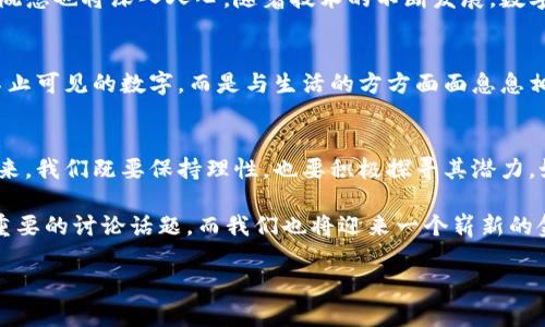   央行数字货币的未来：揭开数字货币的面纱 / 
 guanjianci 央行数字货币, 数字货币, 金融科技, 货币政策 /guanjianci 

引言
在这个瞬息万变的科技时代，数字货币正逐步成为金融领域的一大革命。尤其是央行数字货币（CBDC），作为中央银行发行的数字形式的法定货币，它不仅影响着金融体系的稳定，更关乎着国家的经济安全。从发展的初期到现在，央行数字货币的发展轨迹如同一条蜿蜒的长河，承载着历史的水流、科技的推动和社会的变迁。

央行数字货币的定义
央行数字货币是由国家的中央银行发行的，与纸币和硬币一样，它也是具有法定货币地位的。然而，央行数字货币的不同之处在于它是以电子方式存在，而不是物理的现金。数字人民币、数字欧元、数字美元等都是不同国家和地区央行数字货币的探索典范。

央行数字货币的利弊
如同“双刃剑”，央行数字货币既有其明显的优势，也存在一定的风险和挑战。一方面，数字货币可以提高交易的效率，降低交易成本。就如同中国的一句老话所说的：“一日之计在于晨”，选择在数字时代早早布局，必将迎来更大的机遇。另一方面，由于其数字化的特性，央行数字货币面临网络安全风险、隐私保护问题等挑战。

央行数字货币与现金的对比
数字货币与现金的对比犹如阳光与阴影，二者在某些方面是互补的。在某些场景下，现金可能更具隐私性和匿名性，而数字货币则提供了更为便利的支付方式。比如，大多数人在购买快餐时，往往选择使用手机支付，而不是拿出一沓现金。这种趋势显示出人们对数字货币的青睐，也反映了金融科技的飞速发展。

全球央行数字货币的现状
目前，全球各大央行对数字货币的态度各异。有些国家正积极推进其研发工作，例如中国的数字人民币已经进入试点阶段，迈出了坚定的一步。而在欧美国家，虽然也在考虑央行数字货币的使用，但由于各种因素，进展相对缓慢。美国的央行数字货币讨论热烈，却始终未实际落地，这显示了政策和社会接受度等多方面观点的分歧。

央行数字货币的技术架构
央行数字货币的设计需要考虑多个技术层面，包括区块链技术、云计算、加密算法等。这些技术不仅增强了数字货币的安全性，还提升了其交易效率。例如，利用区块链技术可以实现透明的交易记录，使得每一笔交易都可追溯。相较于传统的银行系统，这无疑是为金融创新注入了一股新鲜的血液。

央行数字货币的未来展望
展望未来，央行数字货币将在全球金融体系中扮演越来越重要的角色。很多专家预测，未来的金融交易将逐步向数字化转型，“数字货币”这一概念也将深入人心。随着技术的不断发展，数字货币将变得更加智能，甚至可能在一定程度上替代传统金融产品。

文化视角下的央行数字货币
在我国传统文化中，人们对货币的讲究有着深厚的文化底蕴。例如，“财富不是数字，而是你的灵魂状态”的理念让我们了解到，财富的意义远不止可见的数字，而是与生活的方方面面息息相关。而在数字货币的崛起中，它是否能与这一传统观念产生共鸣，成为了一个值得我们思考的话题。

结论：把握时代浪潮
总的来说，央行数字货币作为新生态系统的一部分，正在重新定义我们对货币的理解和使用方式。正如“船到桥头自然直”，面对数字货币的未来，我们既要保持理性，也要积极探寻其潜力。如何在这股时代潮流中找到自己的定位，是我们每一个人都需要认真思考的问题。

随着央行数字货币的不断发展，未来也许会有更多的创新被带入我们的日常生活中。无论是在国内还是国际社会中，央行数字货币都将成为重要的讨论话题，而我们也将迎来一个崭新的金融时代。

所以，亲爱的读者，请收好这一份数字货币的“王炸”攻略，愿你在未来的数字金融时代中，能够乘风破浪，扬帆远航！