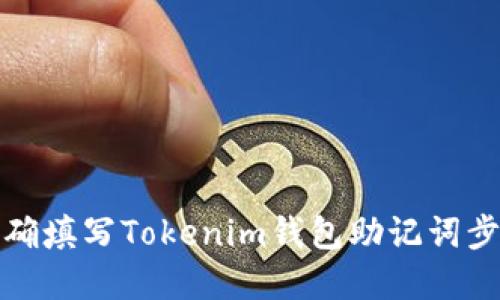 如何正确填写Tokenim钱包助记词步骤详解
