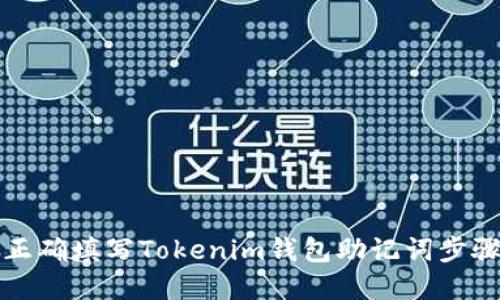 如何正确填写Tokenim钱包助记词步骤详解
