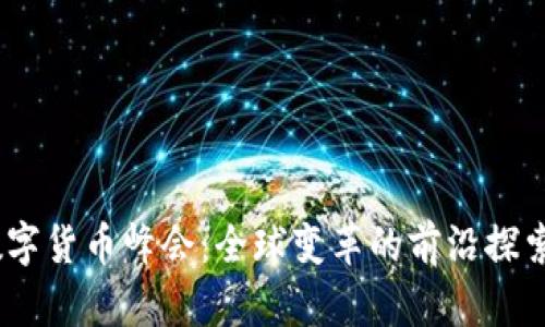 2023数字货币峰会：全球变革的前沿探索与机遇