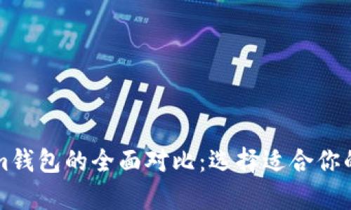 库神钱包与Tokenim钱包的全面对比：选择适合你的数字资产管理工具