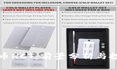 数字货币HCT：前景分析与投资指南