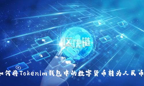 如何将Tokenim钱包中的数字货币转为人民币？