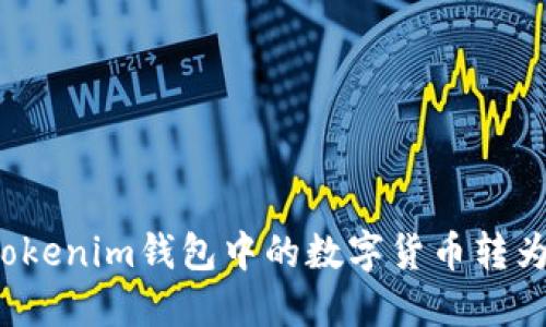 如何将Tokenim钱包中的数字货币转为人民币？