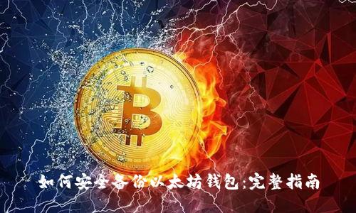 如何安全备份以太坊钱包：完整指南