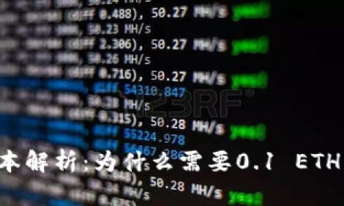 以太坊转账的成本解析：为什么需要0.1 ETH才能顺利转钱包？